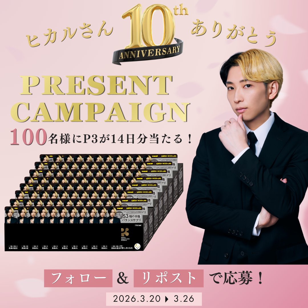 公式P3｜ヒカルプロデュースNMNサプリメント tweet media