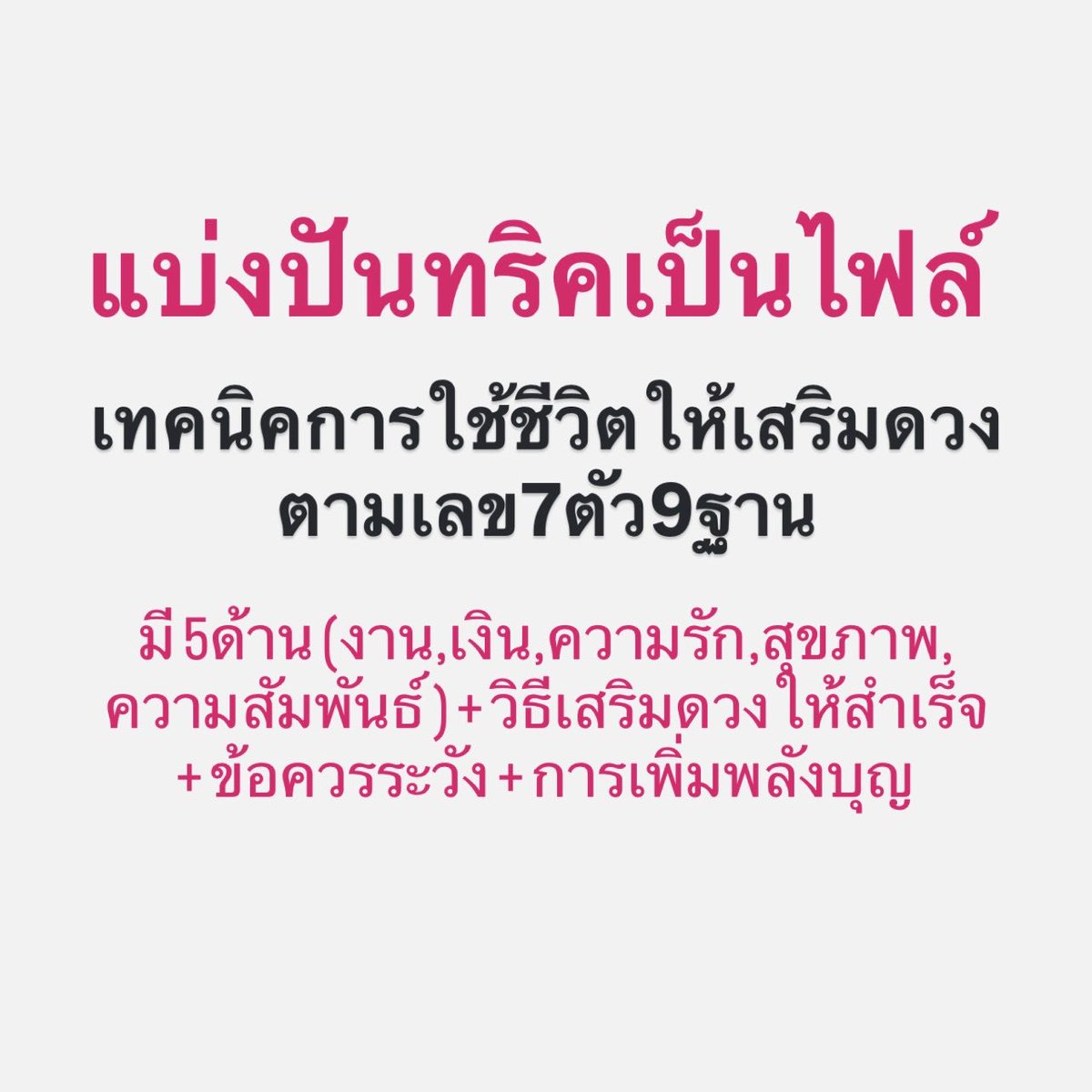 ✅แบ่งปันทริคเสริมดวงการใช้ชีวิตรายบุคคล(ใช้ได้ตลอดไป) ปรับการกระทำให้สอดคล้อง ตามเลขฐาน8ฐาน9 แล้วชีวิตจะง่ายขึ้น 

1️⃣เช็กฐาน8 จำเลขสิทธิโชค ดูที่เว็ป myhora.com/horoscope/seve…  

2️⃣กดFollow+รีโพสต์ เพื่อเป็นกำลังใจให้หมอดู และเพื่อแบ่งปันสิ่งดีๆให้แก่กัน 

3️⃣ทักมาขอไฟล์ได้เลยครับ