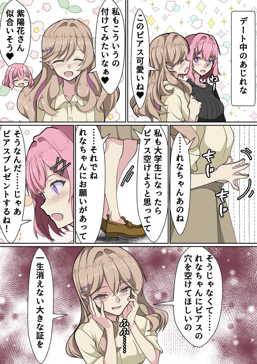紫陽花さんがれな子に一生消えない証としてピアスの穴をあけてほしいとお願いするあじれな漫画
#わたなれ 