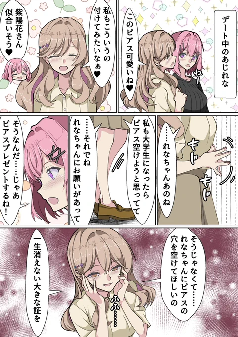 紫陽花さんがれな子に一生消えない証としてピアスの穴をあけてほしいとお願いするあじれな漫画
#わたなれ 