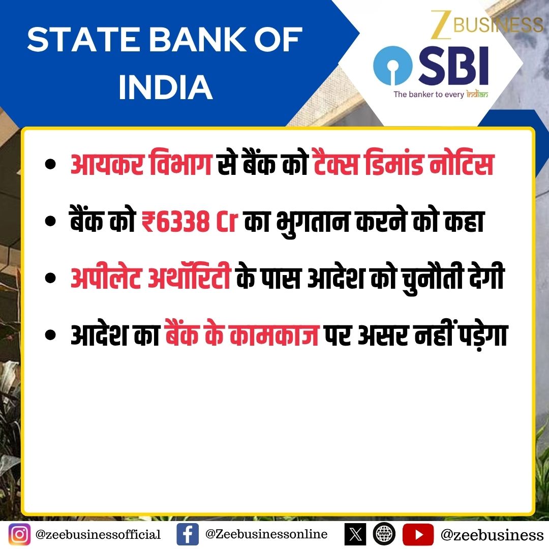 ZeeBusiness's tweet image. State Bank of India

आयकर विभाग से बैंक को टैक्स डिमांड नोटिस

बैंक को ₹6338 Cr का भुगतान करने को कहा

अपीलेट अथॉरिटी के पास आदेश को चुनौती देगी

आदेश का बैंक के कामकाज पर असर नहीं पड़ेगा

#StateBankOfIndia #SBI #IncomeTax #TaxNotice #BankingNews #FinancialNews