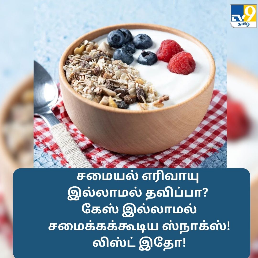 TV9Tamil's tweet image. சமையல் எரிவாயு இல்லாமல் தவிர்ப்பா? கேஸ் இல்லாமல் சமைக்கக்கூடிய ஸ்நாக்ஸ்!

மேலும் விவரங்கள் முதல் கமெண்டில்.....

#CookingWithoutGas #greekyogurtrecipes