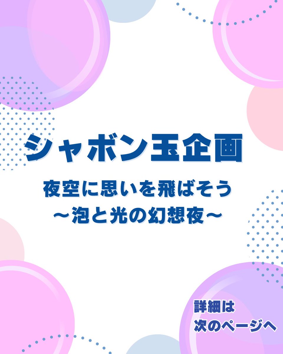 mizumatch's tweet photo. みなさんこんばんは！🌙
MIZUMATCHです⭐️

今回は「MATCHフェス2026」で行われる企画紹介 第1弾！！✨
トップバッターは…【シャボン玉企画】です🫧

私たちは2つの企画を行います！！🩵

#MIZUMATCH #ミズマチ #MATCHフェス #MATCHフェス2026
#上田 #上田市 #長野大学 #イベント #ナイトイベント https://t.co/iDuRXGKa46