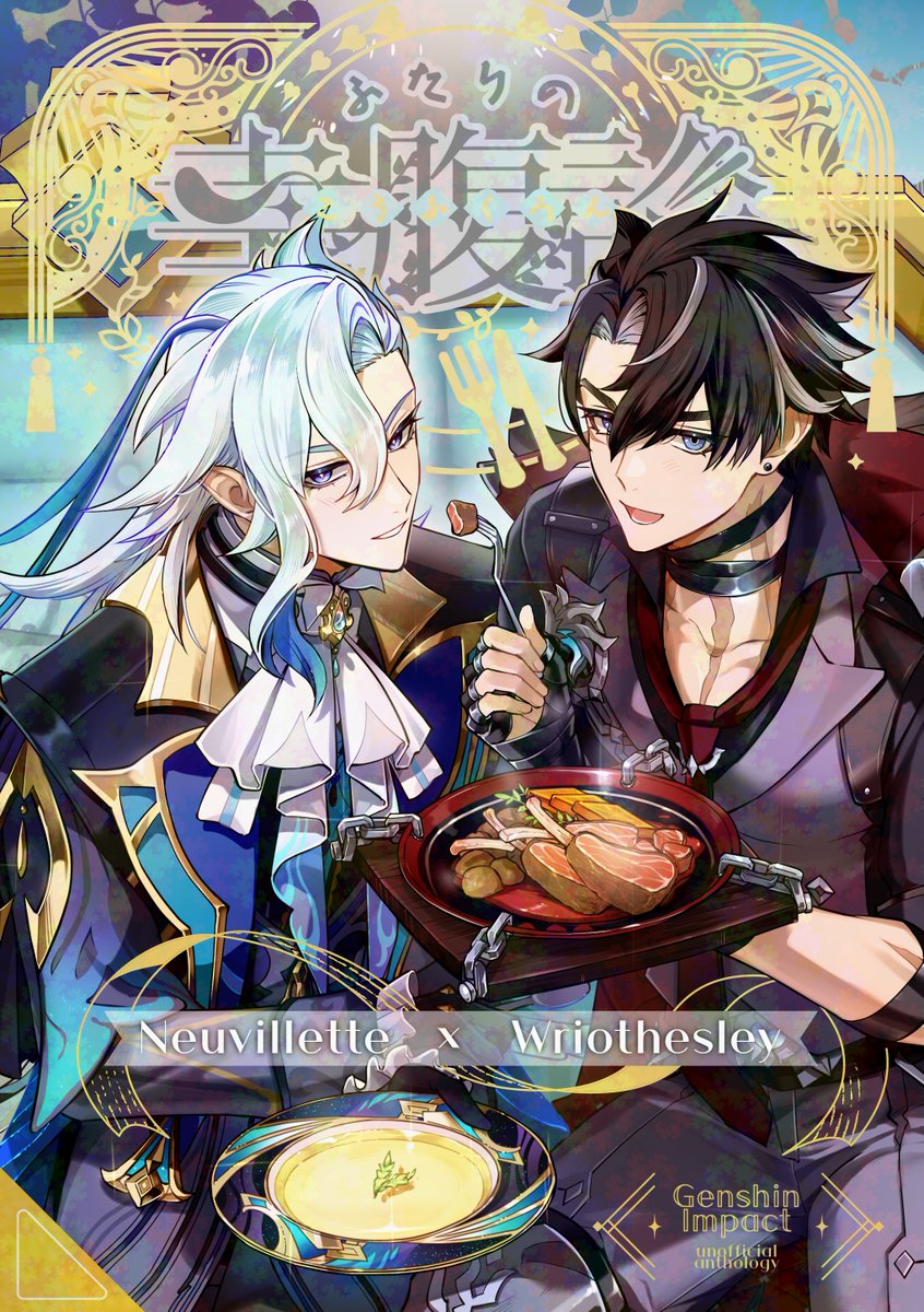 ヌヴィリオごはんアンソロジー🍽️【ふたりの幸腹論】 tweet media