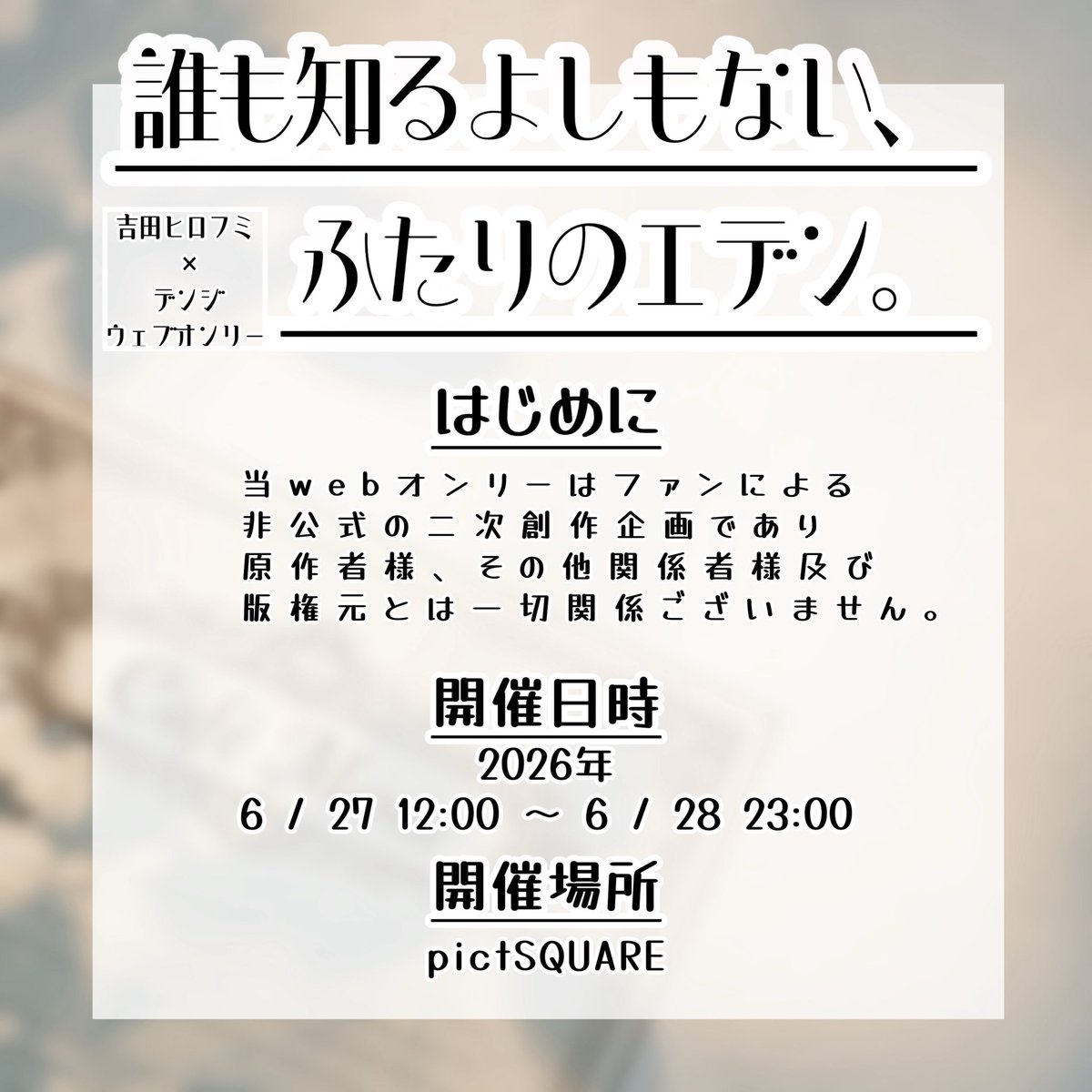吉デンwebオンリー ～誰も知るよしもない、ふたりのエデン。～ tweet media