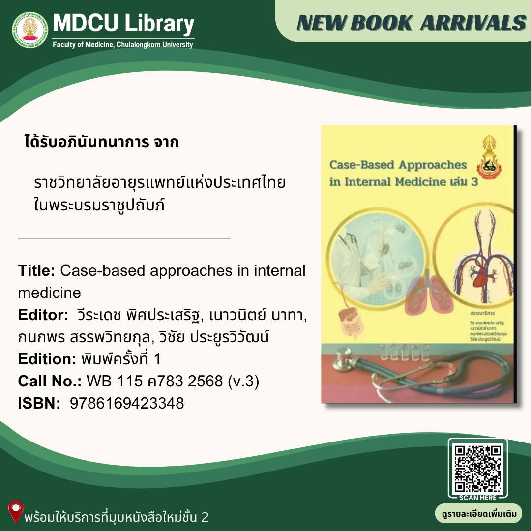 🩺 เรียนแพทย์ให้แม่น ต้องฝึกจาก “เคสจริง”

Case-based approaches in internal medicine Vol.3
เน้นการเลือก lab อย่างเหมาะสม + clinical reasoning
📍 ชั้น 2 มุมหนังสือใหม่
🔎 library.car.chula.ac.th/record=b2404654

#MDCULibrary #InternalMedicine