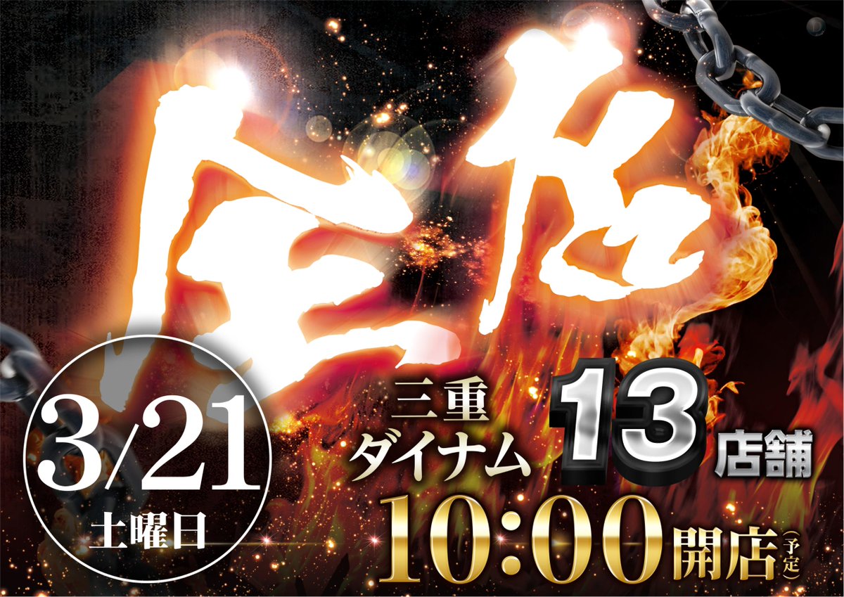 ダイナム三重玉城店 tweet media
