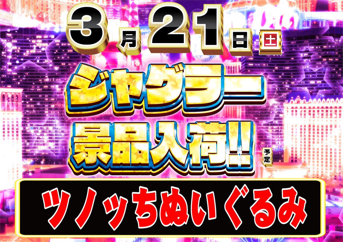 ダイナム千葉成東店 tweet media