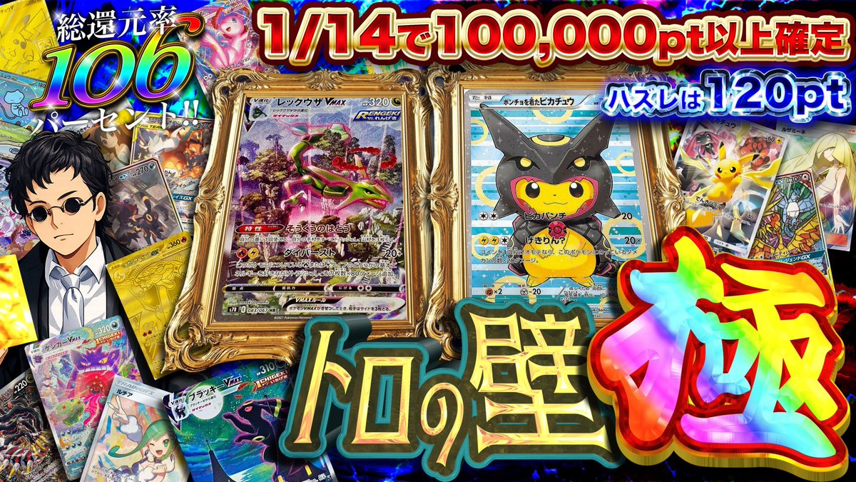 Torenet_2024's tweet photo. 🔥🔥【21:00 第2弾 解禁】🔥🔥
⚔️勇者トロ様 × トレネット⚔️
最強コラボガチャ第二弾
『トロの壁　極』

🌈総還元率【106%】🌈
🎯1/14で100,000pt以上確定
🪙最低保証【120pt】

⚖️今回のテーマは挑戦⚖️
1/14を通して超級の大当たりを掴み取れ👊

今、ぶち抜け…👁️‍🗨️

リポストで1名様に5,000pt✨

#勇者トロ
#トレネット
#コラボガチャ