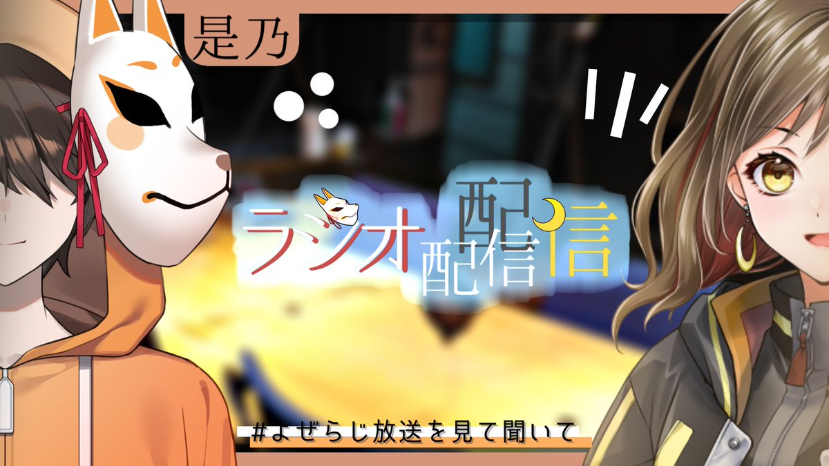 yozeraji's tweet photo. 【 13件目よぜらじ 】色んな人間が卒業して���学してを繰り返す月らしいですよ / #よぜらじ放送を見て聞いて https://t.co/iu8yOAUIcaより https://t.co/dGmwUWSqcZ