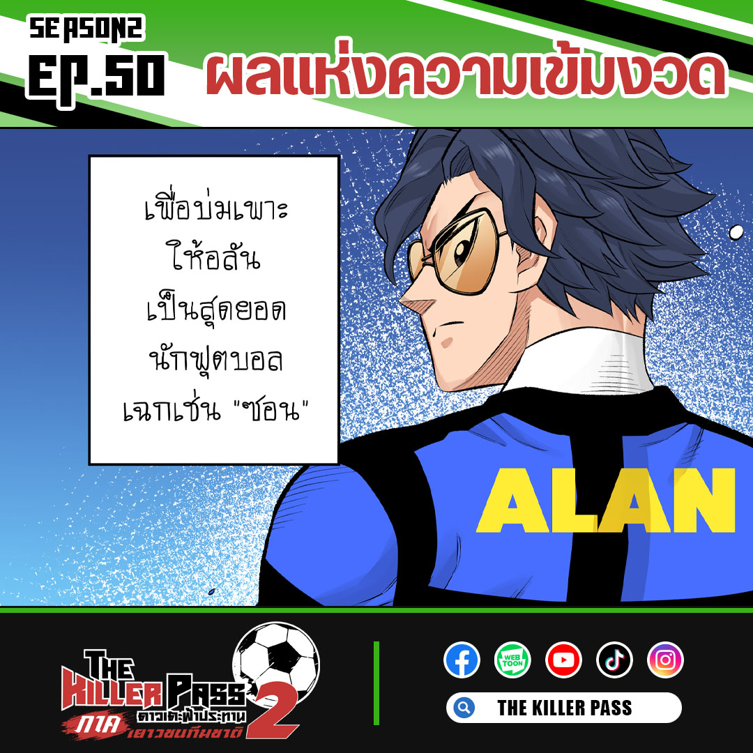 TKPcomic's tweet photo. 📒 The Killer Pass SS2 EP.50 ผลแห่งความเข้มงวด

เพื่อบ่มเพาะให้อลันเป็นสุด���อดนักฟุตบอลเฉกเช่น "ซอน"

อ่านต่อได้ที่เพจ https://t.co/xz0uVjZAy3

#TheKillerPassดาวเตะฟ้าประทาน #การ์ตูนฟุตบอลฝีมือคนไทย #TKPcomic #NPO #manga #thaimanga #football #footballcartoon #season2 https://t.co/c3mDUzQMEw