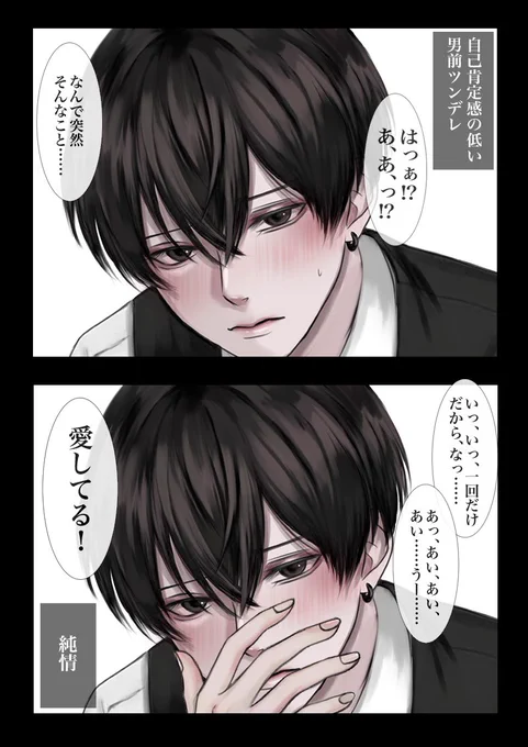 自己肯定感の低いツンデレ男前男子に
「たまには愛してるって言って」と言ってみたら、予想以上に純情だった 