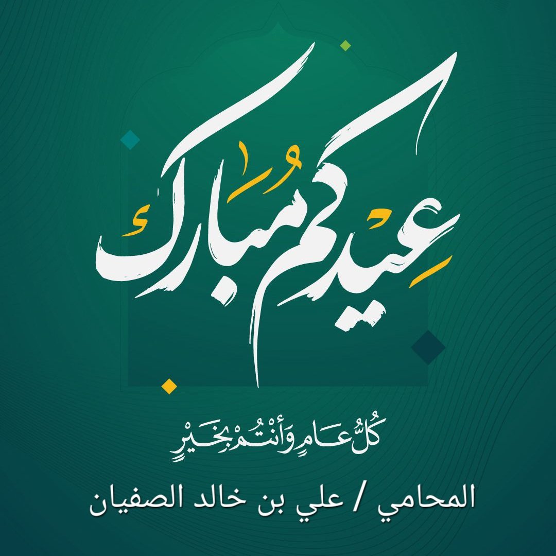 المحامي علي بن خالد الصفيان tweet media