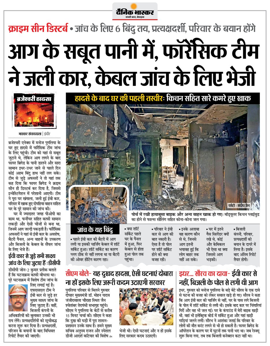 DainikBhaskar's tweet image. ब्रजेश्वरी हादसा : फॉरेंसिक टीम जांच के लिए पहुंची... आग के सबूत पानी में धुले, टीम ने जली कार, केबल जांच के लिए भेजी
#MP #Indore #IndoreFire #ChoithramMandiFire  

अधिक खबरें और ई-पेपर पढ़ने के लिए दैनिक भास्कर एप इंस्टॉल करें - dainik-b.in/mjwzCSxDdsb
