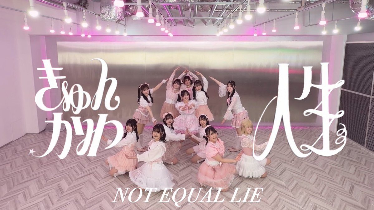 🎥動画公開のお知らせ🎥

≠MEさんの『きゅんかわ人生』
踊ってみた動画を公開しました🍑💗
皆さま、ぜひご覧ください 𝄞₊ ⊹

YouTubeはこちらから🔻
youtu.be/gH0iO7zar-E?si…

#きゅんかわ人生 
#ノイミー
#踊ってみた
#ノイライ