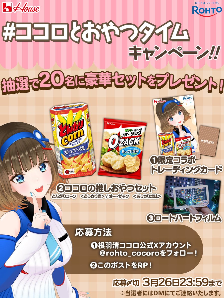 rohto_cocoro's tweet photo. #ココロとおやつタイム　キャンペーン
ココロの推し、ハウス食品のおやつセットプレゼント！

スペシャルセットが20名様に当たるよーー！(ㆁᴗㆁR)
詳細は画像をチェックしてね
@rohto_cocoro をフォロー＆この投稿をリポストで応募完了！
応募締切は3/26 23:59まで！
ぜひ応募してねー！(人 •͈ᴗ•͈) https://t.co/oYvRvqIC38