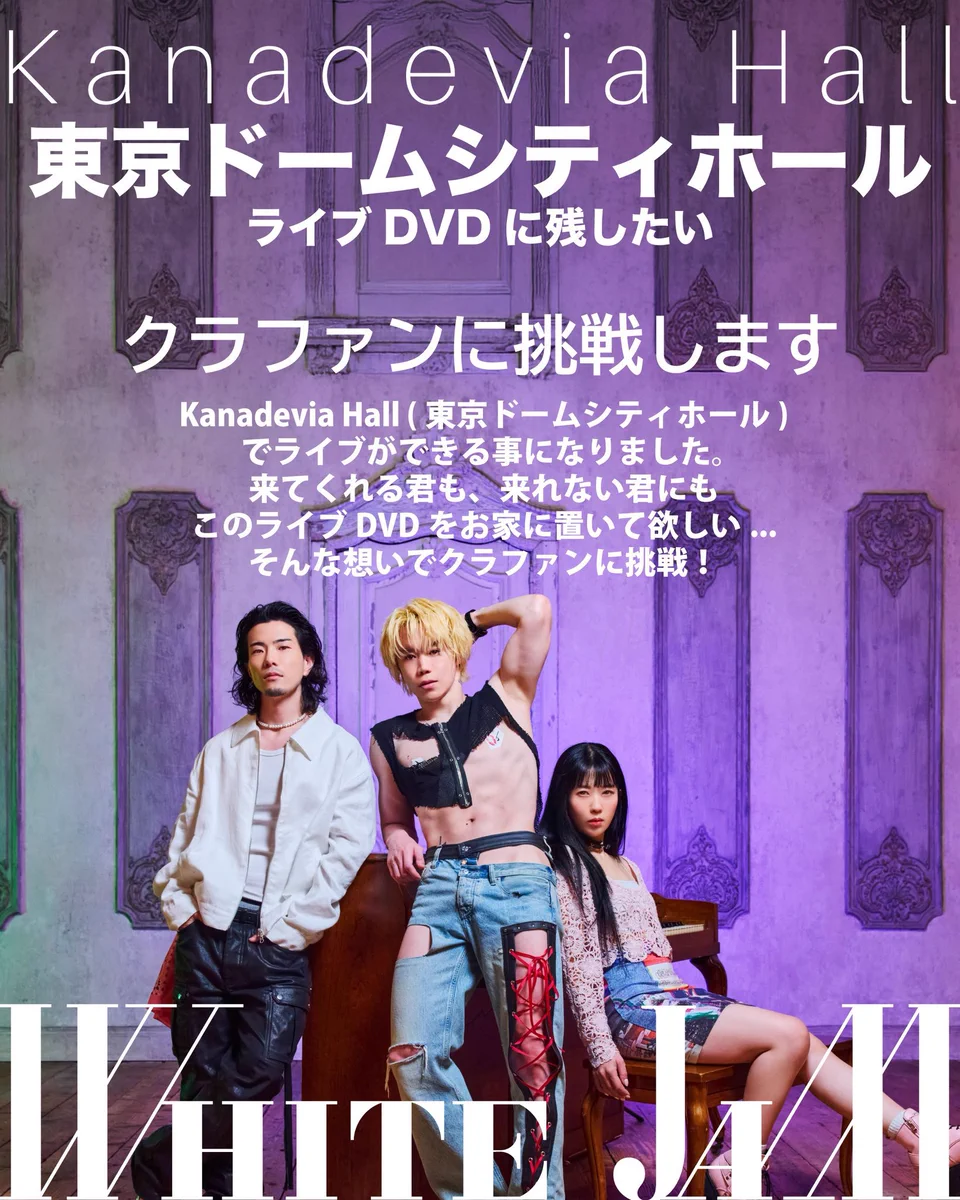 WHITE JAM、Kanadevia HallライブDVD化へ第1目標1000万円を数時間で達成