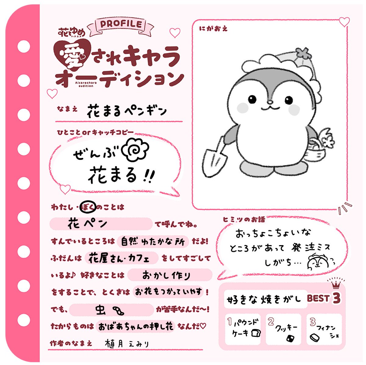 🌸花まるペンギンの花ことば🌸

花をつかって街の動物たちの心をいやしていく物語です🌷

#花とゆめ愛されキャラオーディション
#第1次オーディション 