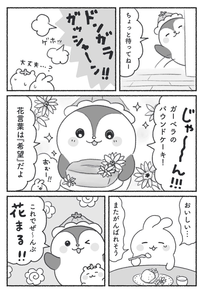 🌸花まるペンギンの花ことば🌸

花をつかって街の動物たちの心をいやしていく物語です🌷

#花とゆめ愛されキャラオーディション
#第1次オーディション 