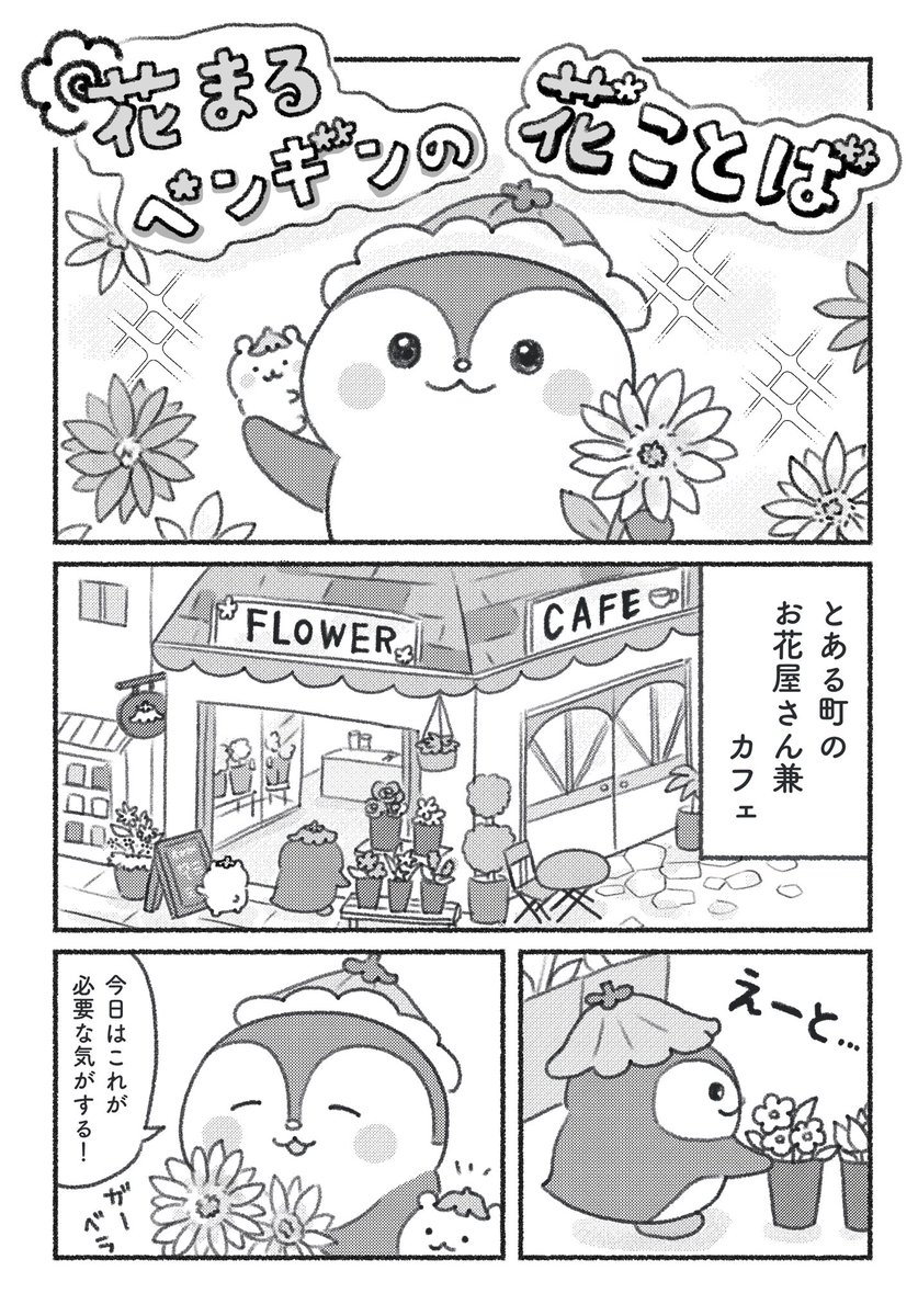 🌸花まるペンギンの花ことば🌸

花をつかって街の動物たちの心をいやしていく物語です🌷

#花とゆめ愛されキャラオーディション
#第1次オーディション 