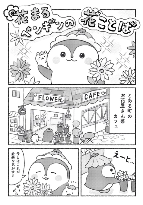 🌸花まるペンギンの花ことば🌸

花をつかって街の動物たちの心をいやしていく物語です🌷

#花とゆめ愛されキャラオーディション
#第1次オーディション 