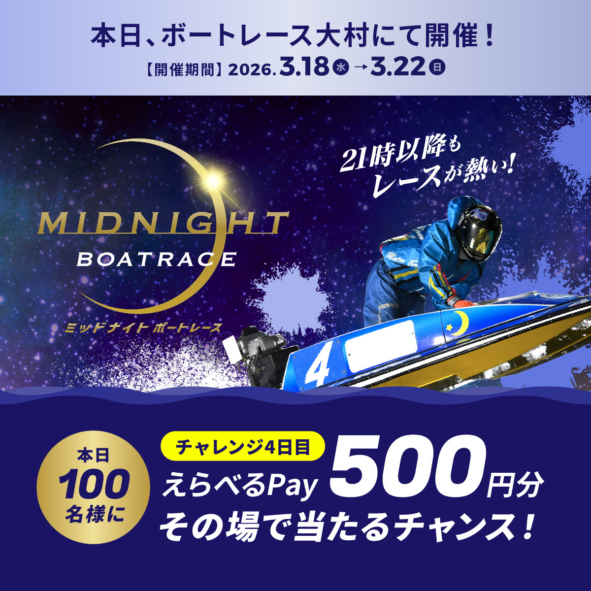 Lets_BOATRACE's tweet photo. #ミッドナイトボートレース 4日目
本日もBR大村で開催🌙
フォロー＆リポスト後に
抽選参加URLをタップすると
えらべるPayが抽選で当たる🎁

応募方法
1️⃣@Lets_BOATRACE をフォロー
2️⃣リポスト
3️⃣抽選参加👉https://t.co/Ib3SNykF5r https://t.co/fiisTqUfdV