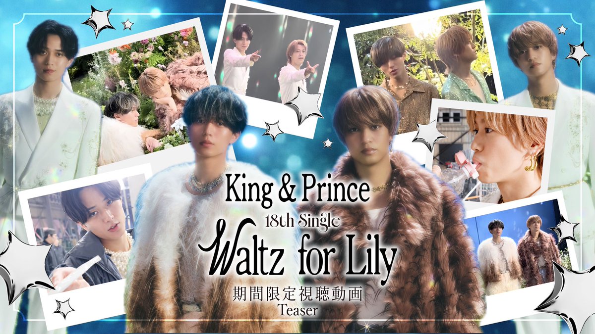 📣YouTube公開中📣／ King & Prince「Waltz for Lily」初回封入特典の