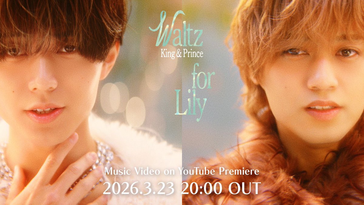 📺MVプレミア公開が決定📺／ King & Prince「Waltz for Lily」MV 3/23