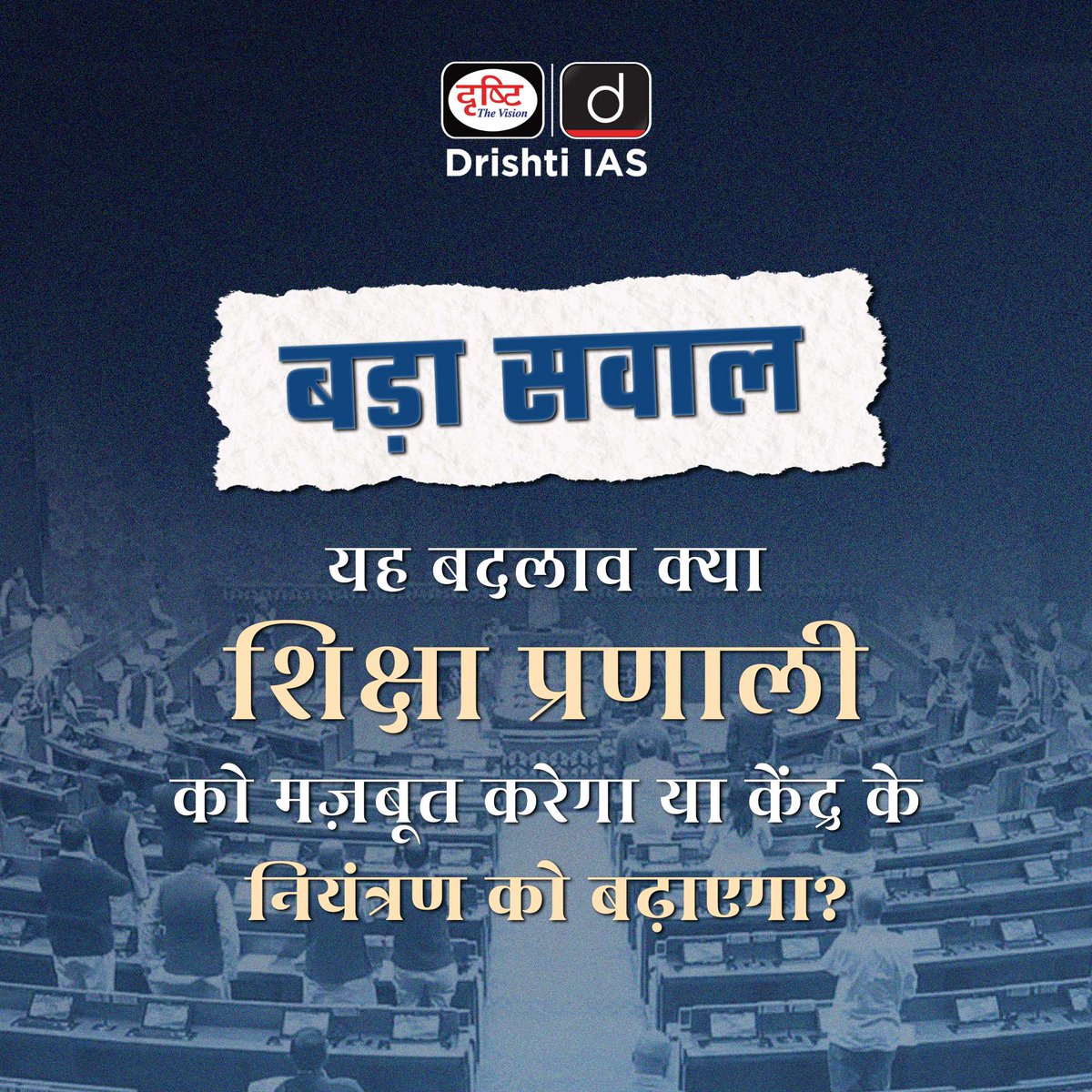 drishtiias's tweet photo. उच्च शिक्षा का भविष्य एक बड़े बदलाव के मोड़ पर है।
VBSA Bill 2025 सुधार और नियंत्रण के बीच संतुलन की नई बहस खड़ी कर रहा है।
.
#VBSA #EducationPolicy #HigherEducation #UGC #AICTE #CurrentAffairs #UPSC #GS2 #Governance #EducationReforms #DrishtiIAS https://t.co/YWXtjVOHBy