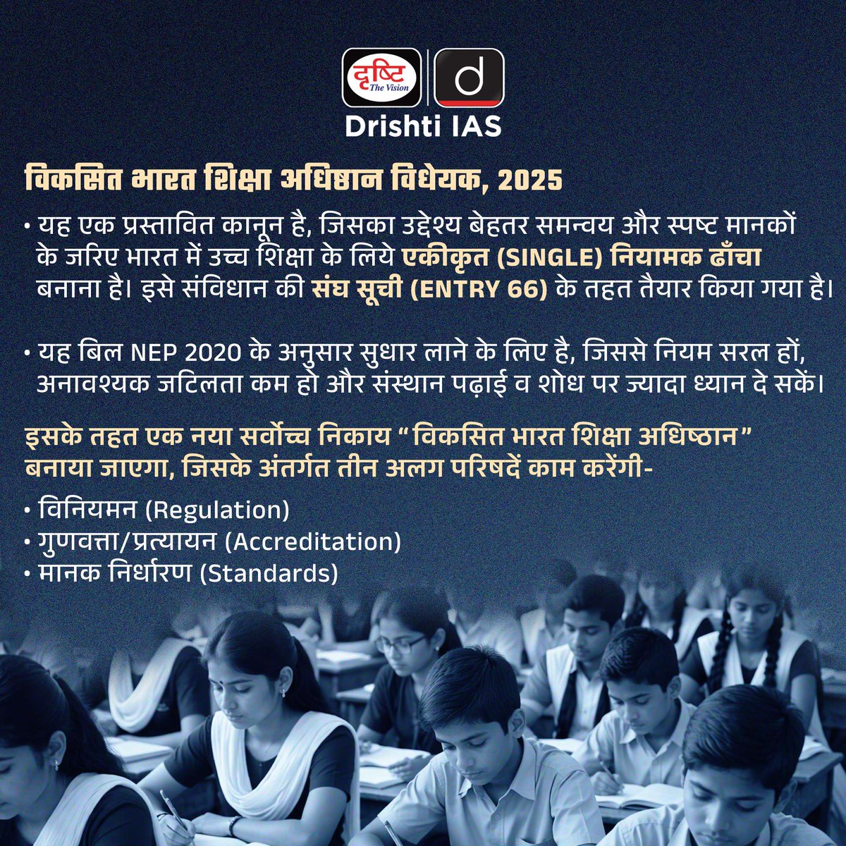 drishtiias's tweet photo. उच्च शिक्षा का भविष्य एक बड़े बदलाव के मोड़ पर है।
VBSA Bill 2025 सुधार और नियंत्रण के बीच संतुलन की नई बहस खड़ी कर रहा है।
.
#VBSA #EducationPolicy #HigherEducation #UGC #AICTE #CurrentAffairs #UPSC #GS2 #Governance #EducationReforms #DrishtiIAS https://t.co/YWXtjVOHBy