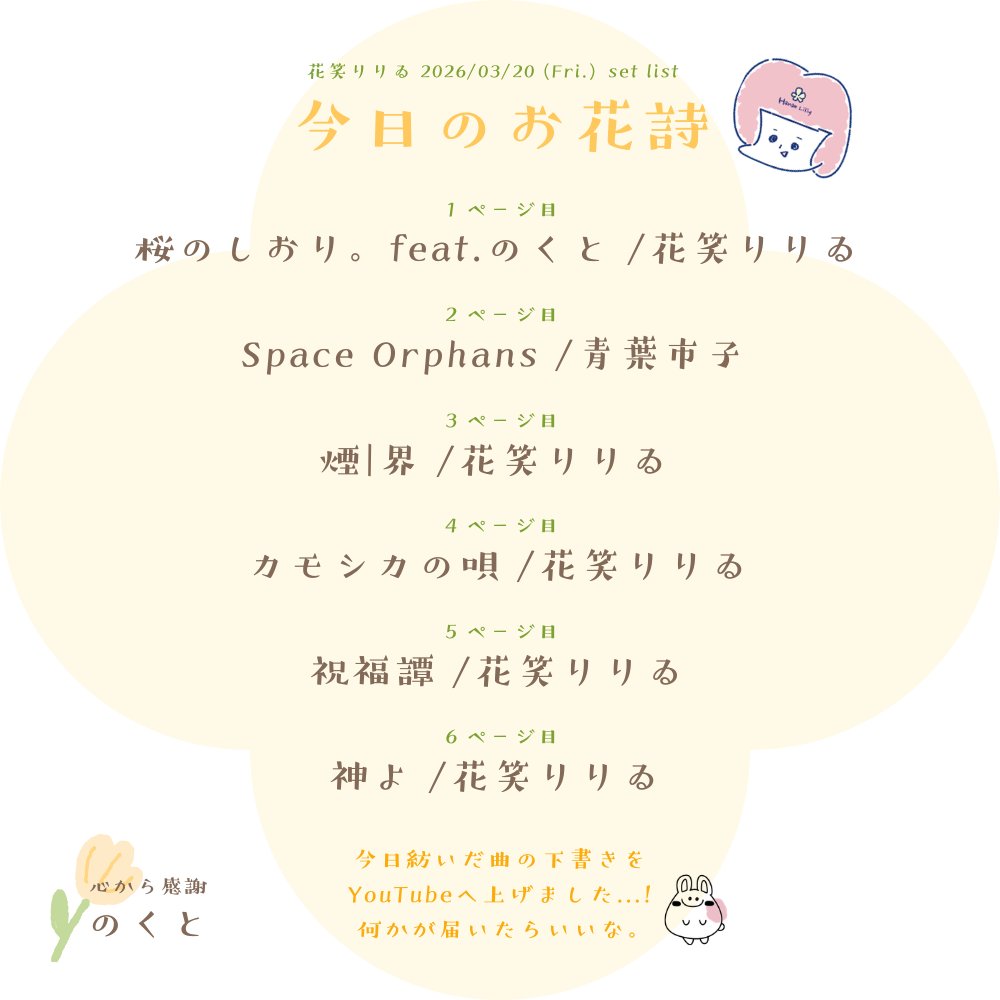 liliy_realiy's tweet photo. 🌸┈┈┈┈🌸
Tea Time Tune vol.2
セットリスト
🌸┈┈┈┈🌸

今日紡いだ曲たちです🫧

ライブでは初披露の曲ばかりでしたが、
何かが、誰かに、伝わってたらいいな。

愛が溢れちゃった😌

▽唄の下書き(YouTube)
https://t.co/e0FvGLJZUj

▽感想ポストはこのタグから徘徊するよ👀
#TeaTimeTune https://t.co/6SL3lquvYG