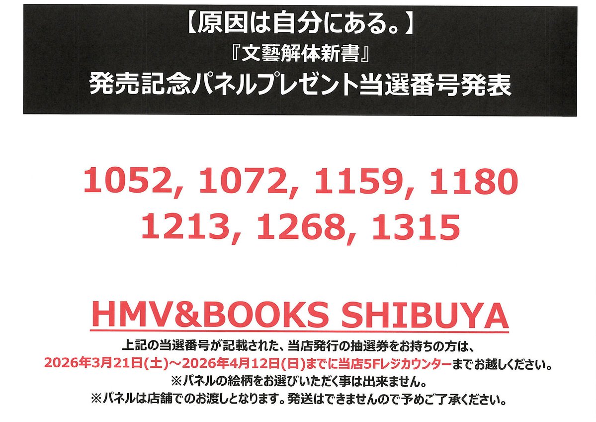 原因は自分にある。】 『文藝解体新書』発売記念 パネルプレゼント当選