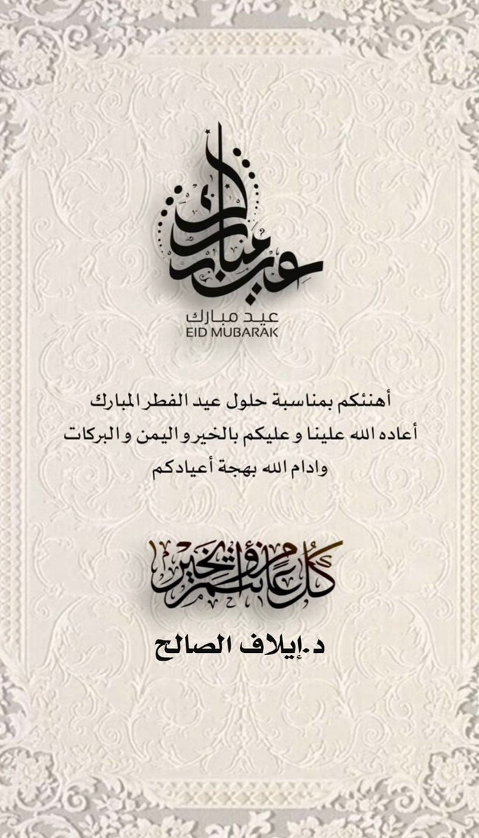 #عيد_الفطر_١٤٤٧ه
#٣٠_رمضان
عيدكم مبارك 🌙✨
تقبل الله منا ومنكم صالح الأعمال، وجعلنا من عتقائه من النار.
نسأل الله أن يرحم شهداءنا الأبرار، ويتغمدهم بواسع رحمته،
وأن يحفظ بلادنا ويديم عليها نعمة الأمن والأمان والاستقرار.
كل عام وأنتم بخير 🤍