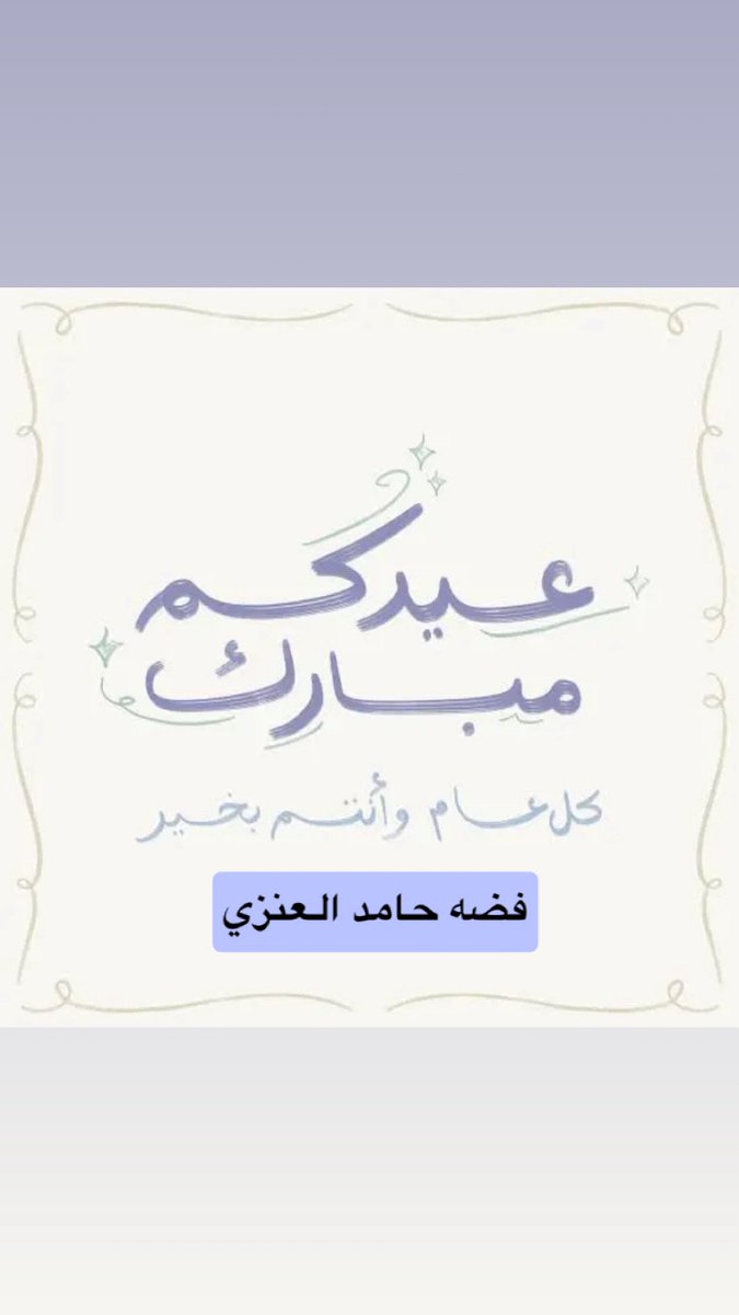 fedah_7's tweet photo. #عيدكم_مبارك 
و #كل_عام_وأنتم_بخير 
#عيد_الفطر_المبارك ١٤٤٧هـ 

#فضه_حامد https://t.co/BJLgzC11g8