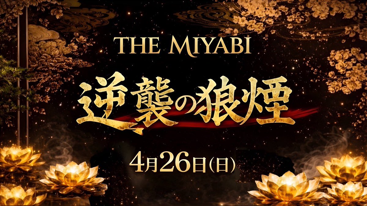 THEMIYABI09's tweet photo. MIYABI 合同タワー決定！！
伝説が今始まる https://t.co/xEDhpAMktm
