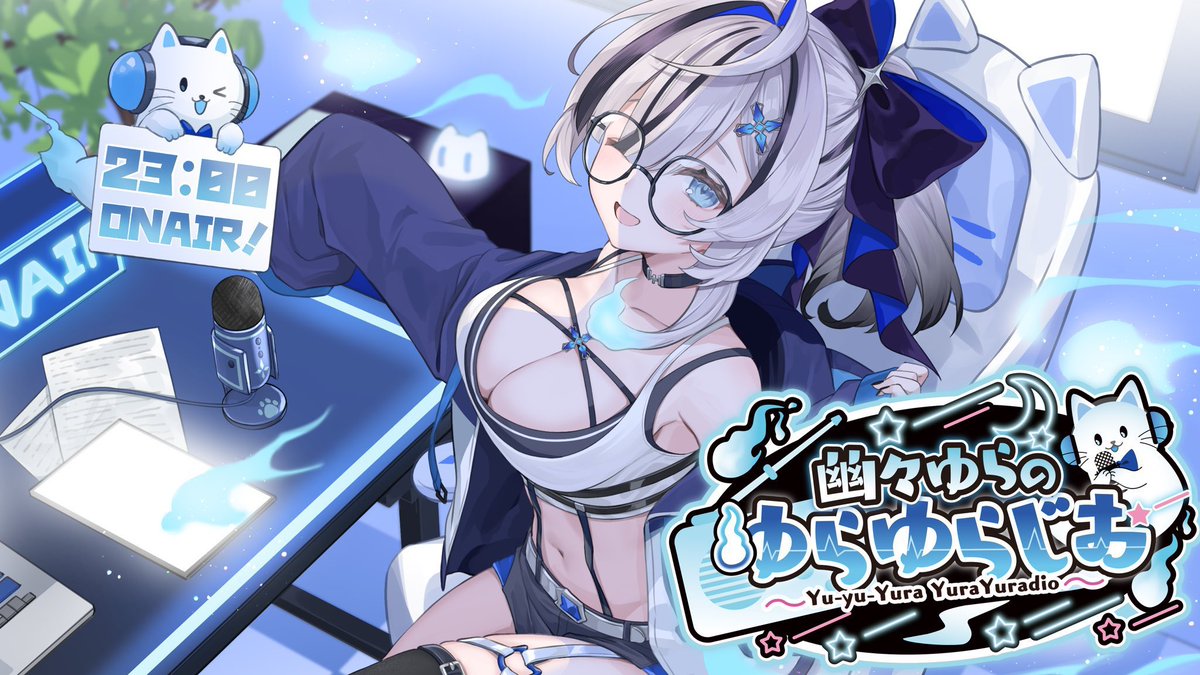 今日23:00~ ゆらゆらじお🎙️
URLはリプに‼️

˗ˏˋ #ゆらゆらじお ˎˊ˗ 第24回 ゆらゆらじお.ᐟ 🎙️✨はじまるよ~.ᐟ 👻💭〖 幽々ゆら/いちプロ 〗