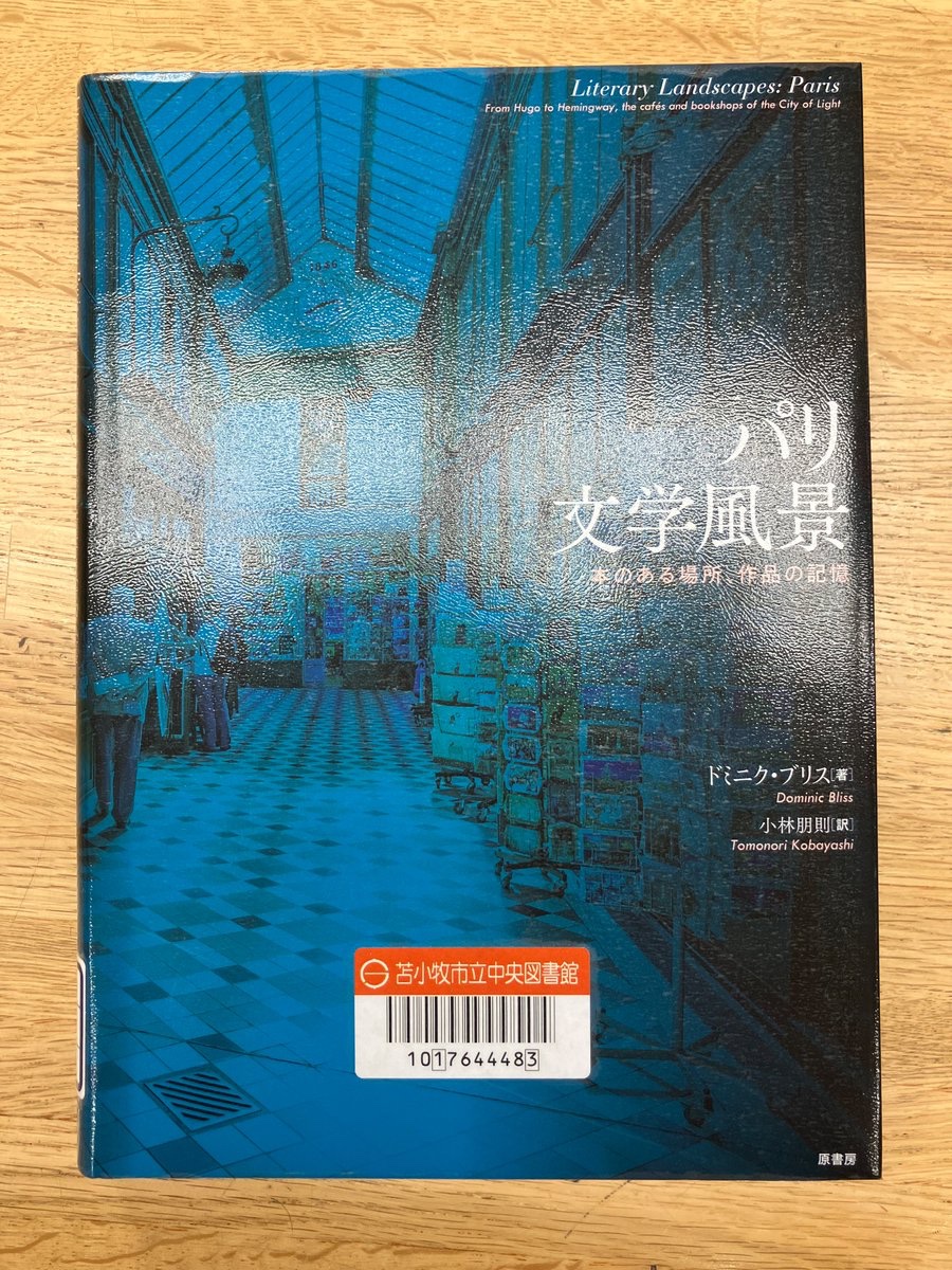 図書館は本の本が大好物です】 ＊『パリ文学風景』＊ 歴史ある書店や