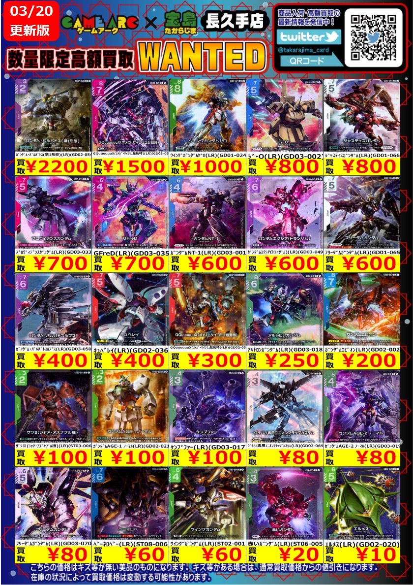 ガンダムカード LR高価買取WANTED 更新しました～ ＃GCG
