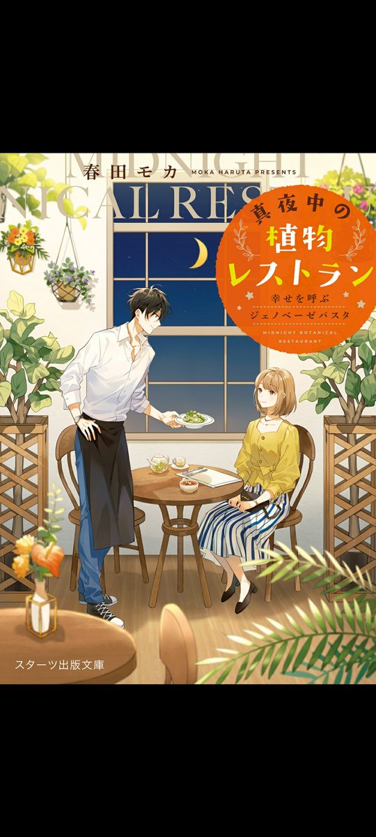 MFT2SYPB9's tweet photo. 真夜中の植物レストラン/春田モカ #読了
三軒茶屋の路地裏で倒れる寸前だった菜乃は、同じ会社のエリートSEに偶然遭遇、懇願する。｢なにか食べさせて……ください……｣と。
傷付いた人達が美味しいご飯で癒される王道ストーリー。が、思わぬ重苦しい展開も。主人公と上司のやり取りがコミカルで良い https://t.co/VXDHKOIEI6