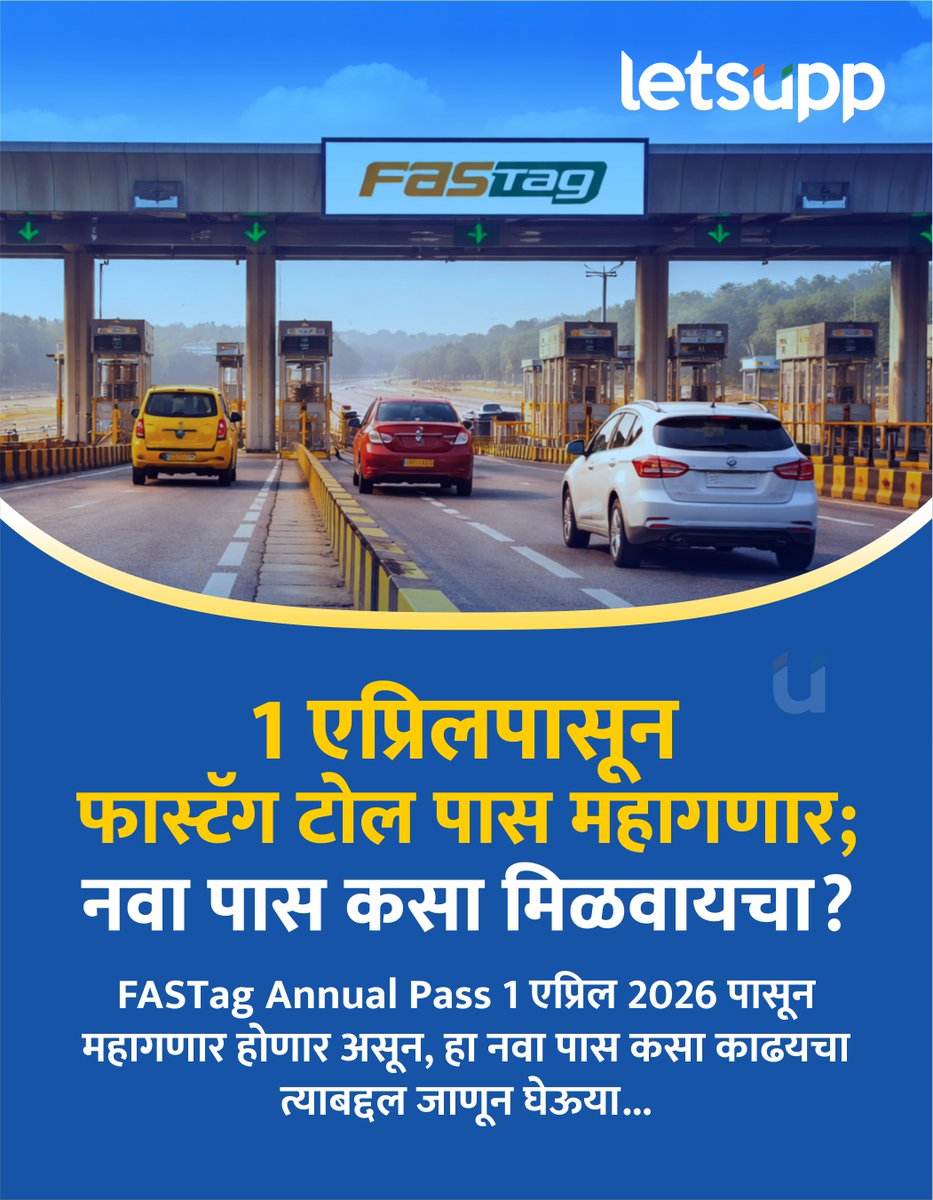 LetsUppMarathi's tweet photo. FASTag Annual Pass आता महाग होणार असून 1 एप्रिल 2026 पासून नव्या दरांची अंमलबजावणी होणार आहे. राष्ट्रीय महामार्ग प्राधिकरणकडून वार्षिक पासच्या किमतीत वाढ करण्यात आली आहे.
-
#fasttag #annualpass #priceincrease #1april #newpricelist #NHAI #toolprices #LetsUppNews #LetsUppMarathi https://t.co/RxpuPWOVDW
