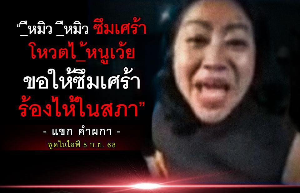 ก็ถูกแล้ว นางแบกเพื่อไทยจะมียางอายได้ไง ตอนด่าส้ม ลามปามไปยันอาการป่วยของส.ส. แต่ก็ยังมีนางแบกมาแบกคนแบบนี้จากดำเป็นขาวจนได้

แต่ก็เอาเหอะ นี่กำลังตัดนางแบกออกจากชีวิตประจำวันละ เพราะต่อให้คิดแบบใจดีสุดๆ ว่าคนทุกคนที่กาเพื่อไทยเชื่อแนวคิดแบบนางแบก ก็ยังมีตััง 5 ล้านคนอยู่ดี อิอิ