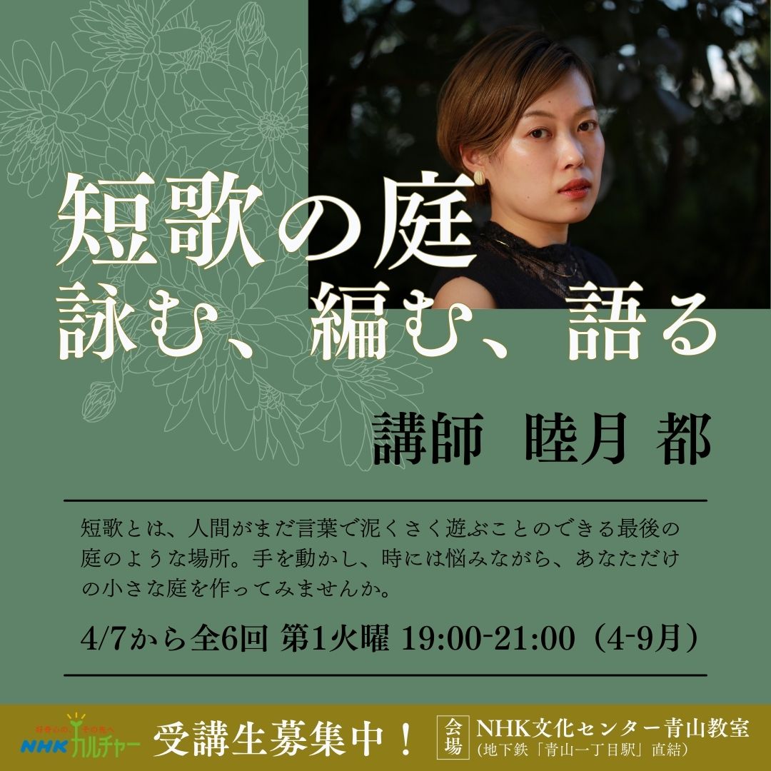 そして4月からは、NHKカルチャー青山教室にて新しく講座が始まります。

こちらの教室はまだ残席に余裕がございます。体験受講や見学も可能とのことですので、ちょっと興味はあるけど…という方もお気軽にお問い合わせください🕊初心者の方、経験者の方、どなたも歓迎です。
nhk-cul.co.jp/sp/programs/pr…