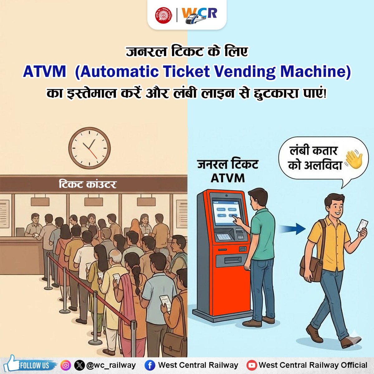 wc_railway's tweet image. अनारक्षित रेल टिकट खरीदने के लिए ATVM का विकल्प चुनें, लंबी कतारों से पाएं छुटकारा। 
स्मार्ट बनें, समय बचाएं और यात्रा को बनाएं आसान। 🚆
#ATVM #SmartTravel #IndianRailways #DigitalIndia #PassengerConvenience