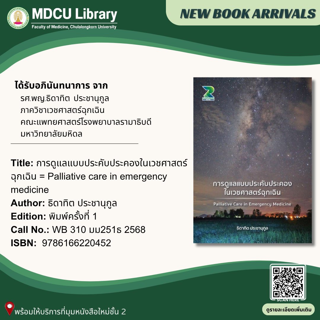 💙 การดูแลที่ดี ไม่ใช่แค่รักษา แต่คือ “ความเข้าใจ”

Palliative care in emergency medicine
สื่อสารในเวลาจำกัด + เข้าใจผู้ป่วยระยะท้าย
📍 ชั้น 2 มุมหนังสือใหม่
🔎 library.car.chula.ac.th/record=b2404850

#MDCULibrary #PalliativeCare
