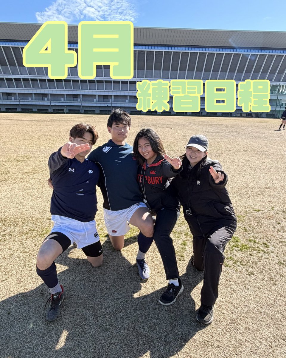 jsks_keio's tweet photo. 🌸4月練習日程🌸

4月は新歓活動も本格化し、新しい仲間と共に活動していくのを部員一同楽しみにしています🔥

4月頭には3日間の対面新歓を予定しています！少しでも興味がありましたら気軽にご参加ください🏉✨
DMお待ちしています📩

#春から慶應 #慶應 #慶應ラグビー #jsks #rugby https://t.co/iLJ9Q7OCbN