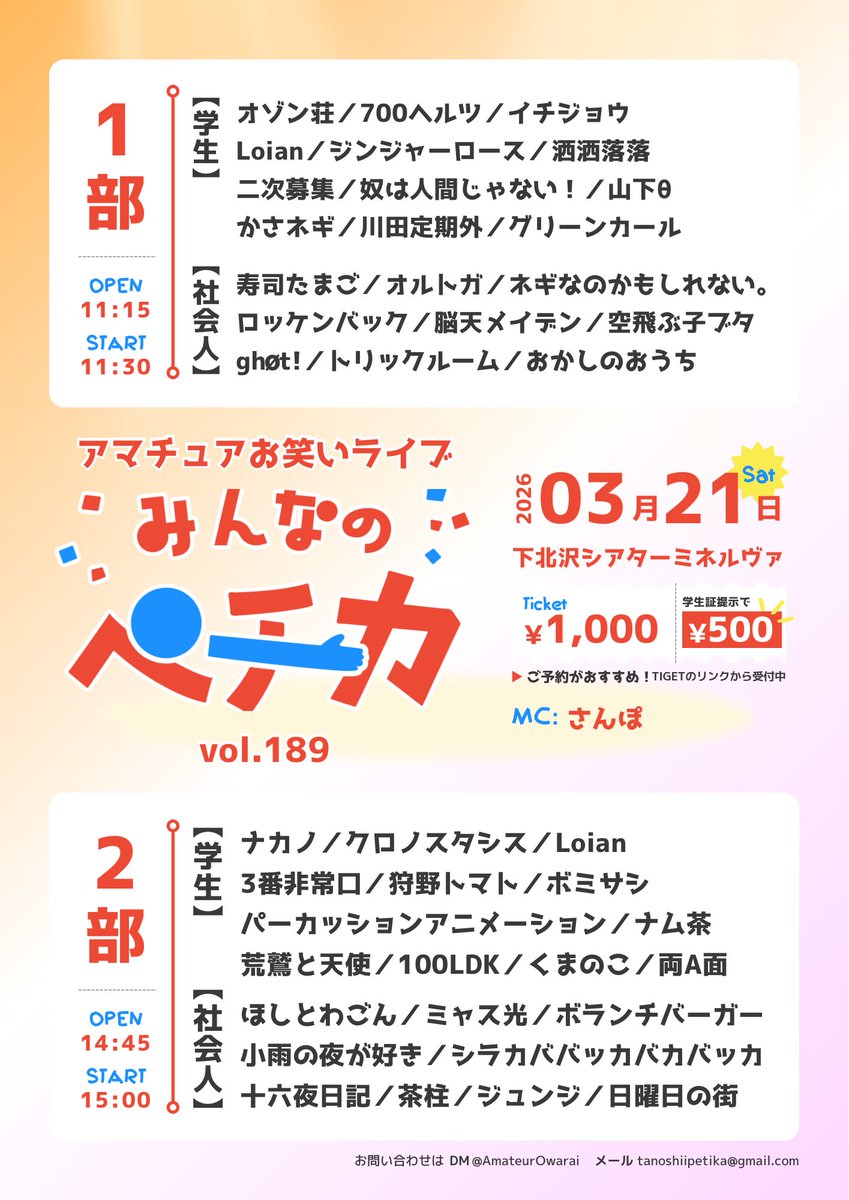 AmateurOwarai's tweet photo. 🌼みんなのペチカ2部
🗓3/21(土)15:00-16:50
🎫https://t.co/eS8N0ytzUE
MC:さんぽ
くまのこ
ナム茶
荒鷲と天使
パーカッションアニメーション
狩野トマト
3番非常口
両A面
ボミサシ
クロノスタシス
ナカノ
100LDK
Loian
ボランチバーガー
十六夜日記
ほしとわごん
小雨の夜が好き
日曜日の街
ジュンジ
茶柱
ミャス光
シラカババッカバカバッカ