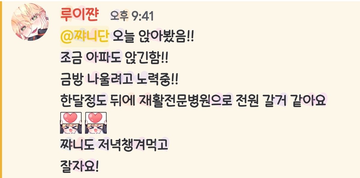 우리 루쌤 재활 화이팅!!벌써 앉다니 다행이다💛루쌤두 잘자요~~