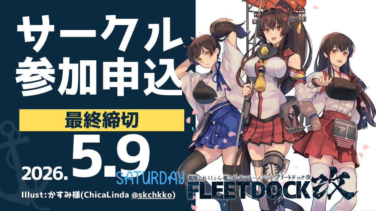 艦これオンリーイベント│フリートドック改│神戸国際展示場 tweet media