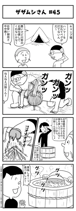ザザムシさん 
第四十五話 キャンプ 