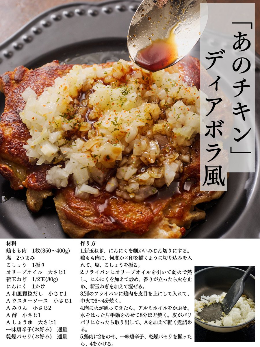 syokojiro's tweet photo. ”ミラノ風 “で有名なイタリアンに行ったら頼んじゃう「あのチキン」を再現しました。
新玉ねぎを刻んで作る特製ソースを、皮をバリッバリに焼いたチキンにたっぷりかけて召し上がれ。 https://t.co/4wz2CPhd0t